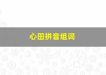 心田拼音组词