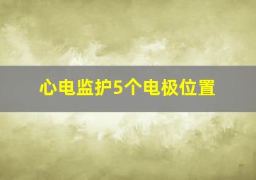 心电监护5个电极位置