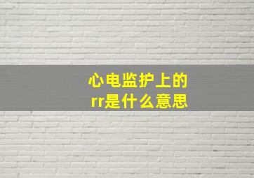 心电监护上的rr是什么意思