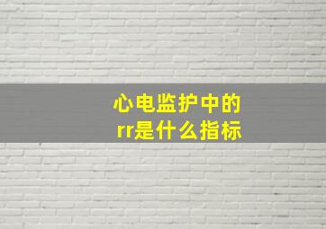 心电监护中的rr是什么指标