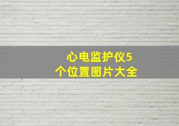 心电监护仪5个位置图片大全