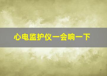 心电监护仪一会响一下