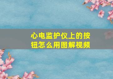 心电监护仪上的按钮怎么用图解视频