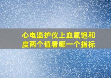 心电监护仪上血氧饱和度两个值看哪一个指标