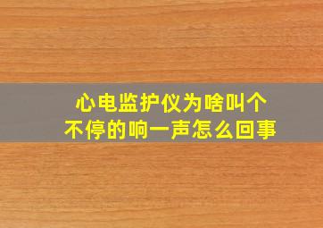 心电监护仪为啥叫个不停的响一声怎么回事