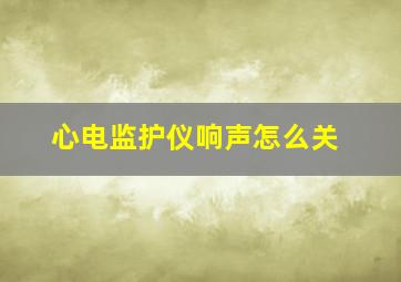 心电监护仪响声怎么关