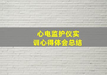 心电监护仪实训心得体会总结