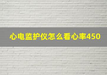 心电监护仪怎么看心率450