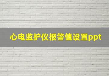 心电监护仪报警值设置ppt