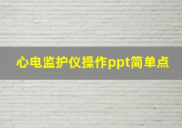 心电监护仪操作ppt简单点