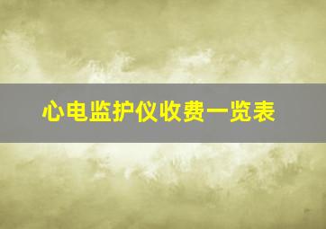 心电监护仪收费一览表