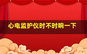 心电监护仪时不时响一下