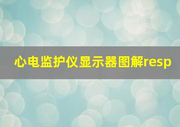 心电监护仪显示器图解resp