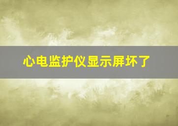 心电监护仪显示屏坏了