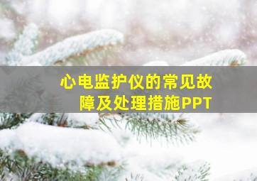 心电监护仪的常见故障及处理措施PPT