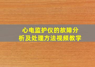 心电监护仪的故障分析及处理方法视频教学