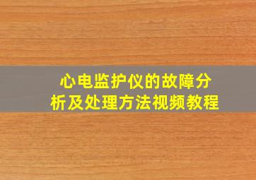 心电监护仪的故障分析及处理方法视频教程