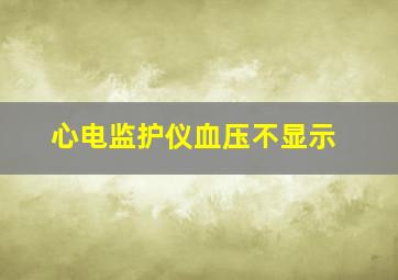 心电监护仪血压不显示