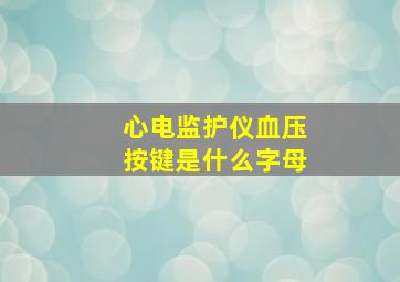 心电监护仪血压按键是什么字母