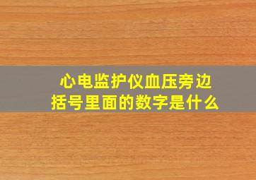 心电监护仪血压旁边括号里面的数字是什么