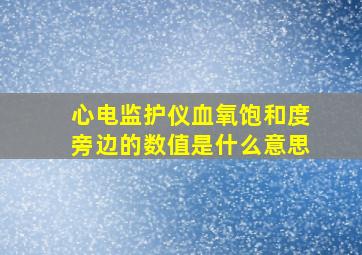 心电监护仪血氧饱和度旁边的数值是什么意思