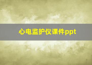 心电监护仪课件ppt