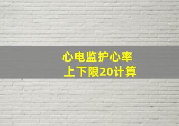 心电监护心率上下限20计算