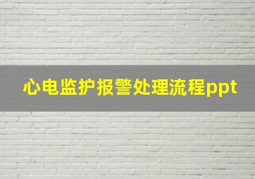 心电监护报警处理流程ppt