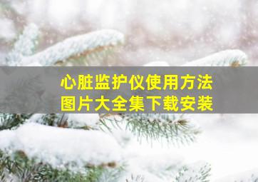 心脏监护仪使用方法图片大全集下载安装