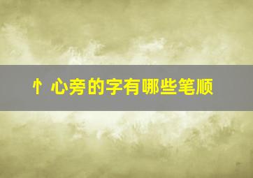 忄心旁的字有哪些笔顺