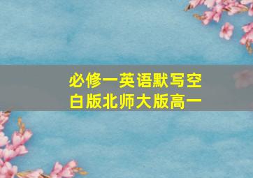 必修一英语默写空白版北师大版高一