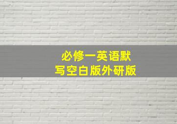 必修一英语默写空白版外研版