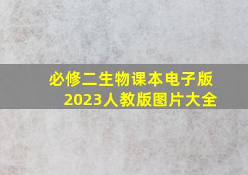 必修二生物课本电子版2023人教版图片大全