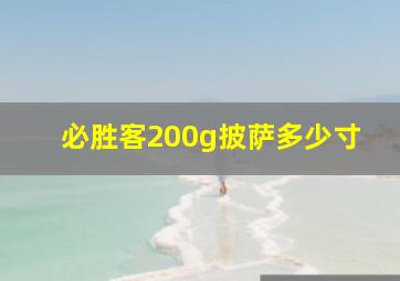 必胜客200g披萨多少寸