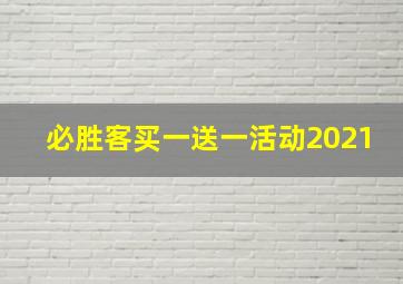 必胜客买一送一活动2021