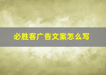 必胜客广告文案怎么写