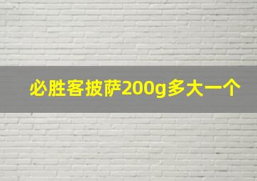 必胜客披萨200g多大一个