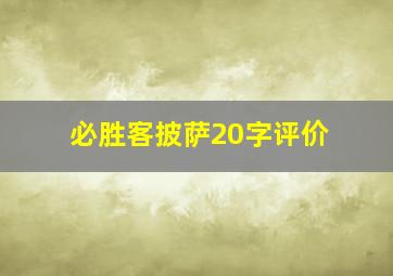 必胜客披萨20字评价