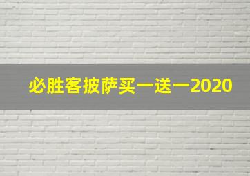 必胜客披萨买一送一2020