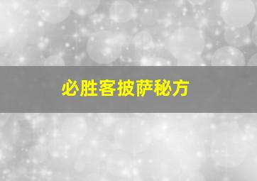 必胜客披萨秘方