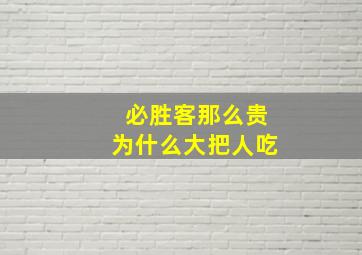 必胜客那么贵为什么大把人吃