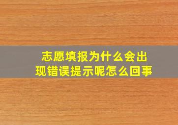 志愿填报为什么会出现错误提示呢怎么回事