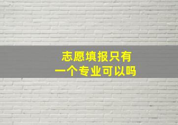 志愿填报只有一个专业可以吗