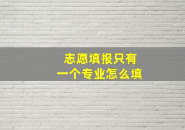 志愿填报只有一个专业怎么填