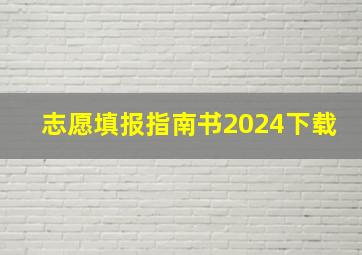 志愿填报指南书2024下载