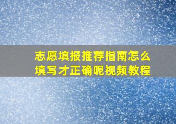 志愿填报推荐指南怎么填写才正确呢视频教程