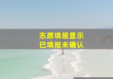 志愿填报显示已填报未确认