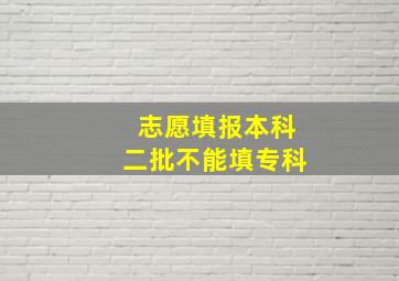 志愿填报本科二批不能填专科