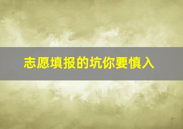 志愿填报的坑你要慎入