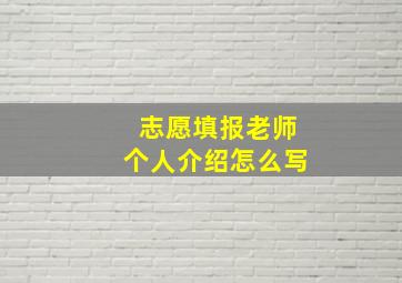 志愿填报老师个人介绍怎么写